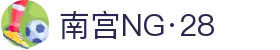 南宫NG·28(中国)相信品牌力量有限公司